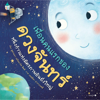 หนังสือพร้อมส่ง เพื่อนคนแรกของดวงจันทร์ (ปกแข็ง) #Amarin Kids #Susanna Leonard Hill #booksforfun