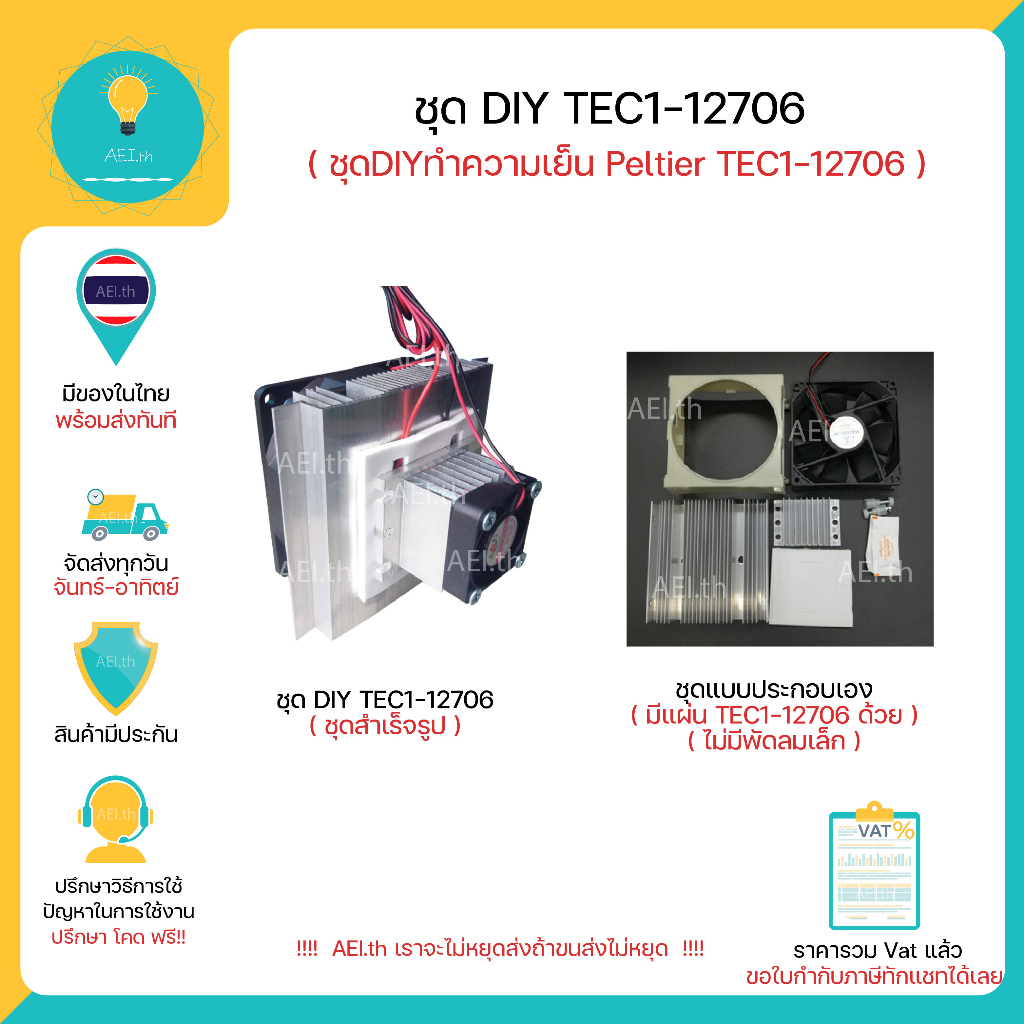 ภาพหน้าปกสินค้าชุด DIY TEC1-12706 DIY Thermoelectric Peltier Refrigeration Cooling System Kit มีเก็บเงินปลายทางพร้อมส่งทันที