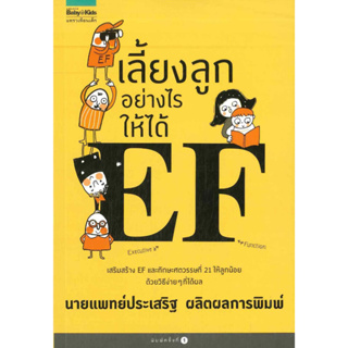 หนังสือพร้อมส่ง  เลี้ยงลูกอย่างไรให้ได้ EF #Amarin Kids #นพ.ประเสริฐ ผลิตผลการพิมพ์ #booksforfun