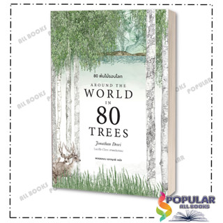 หนังสือ 80 ต้นไม้รอบโลก Around the World in 80 Trees ,Jonathan Drori ,BOOKSCAPE ,หนังสือบทความ สารคดี , ประวัติศาสตร์