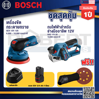 Bosch 12V จานขัดเยื้องศูนย์ GEX 12V-125+ รุ่น GHO 12V-20 EC กบไสไม้ไร้สาย 12 V Brushless ขนาด 2 นิ้ว ไสลึก 2 มม.