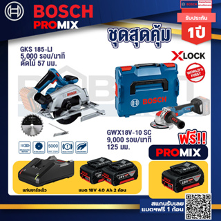Bosch Promix	 GKS 185-LI เลื่อยวงเดือนไร้สาย+GWX 18V-10 SC X-Lock เครื่องเจียรไร้สาย+แบต4Ah x2 + แท่นชาร์จ