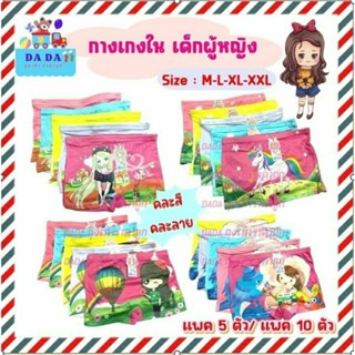 กางเกงในเด็กชาย_หญิง กางเกงในขาสั้นเด็กชายเด็กหญิง มีไซร์ M L XL XXL (แพ็คละ 10 ตัว )(1 แพ็ค1 ลาย  คละสี )