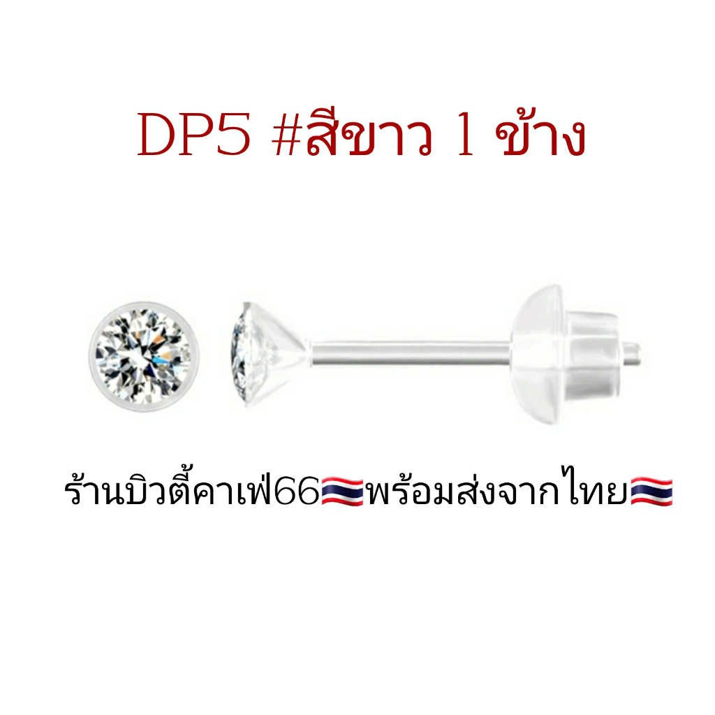DP5 (1ข้าง) จิวเพชรกลม ก้านพลาสติก ซิลิโคน 0.8 mm. เบาใส่สบาย *สำหรับคน ...