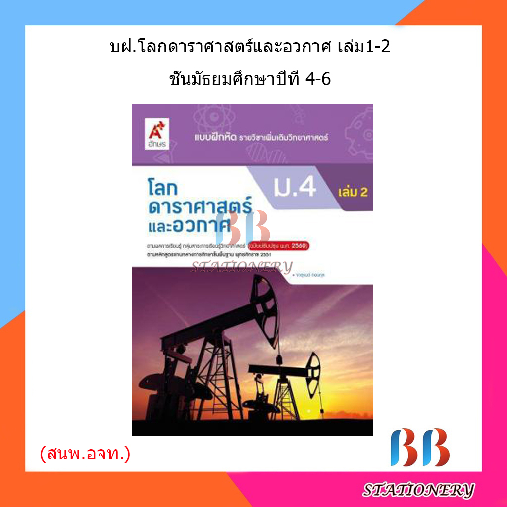 แบบฝึกหัด-เพิ่มเติม-โลก-ดาราศาสตร์-และอวกาศ-ม-4-ม-6-อจท