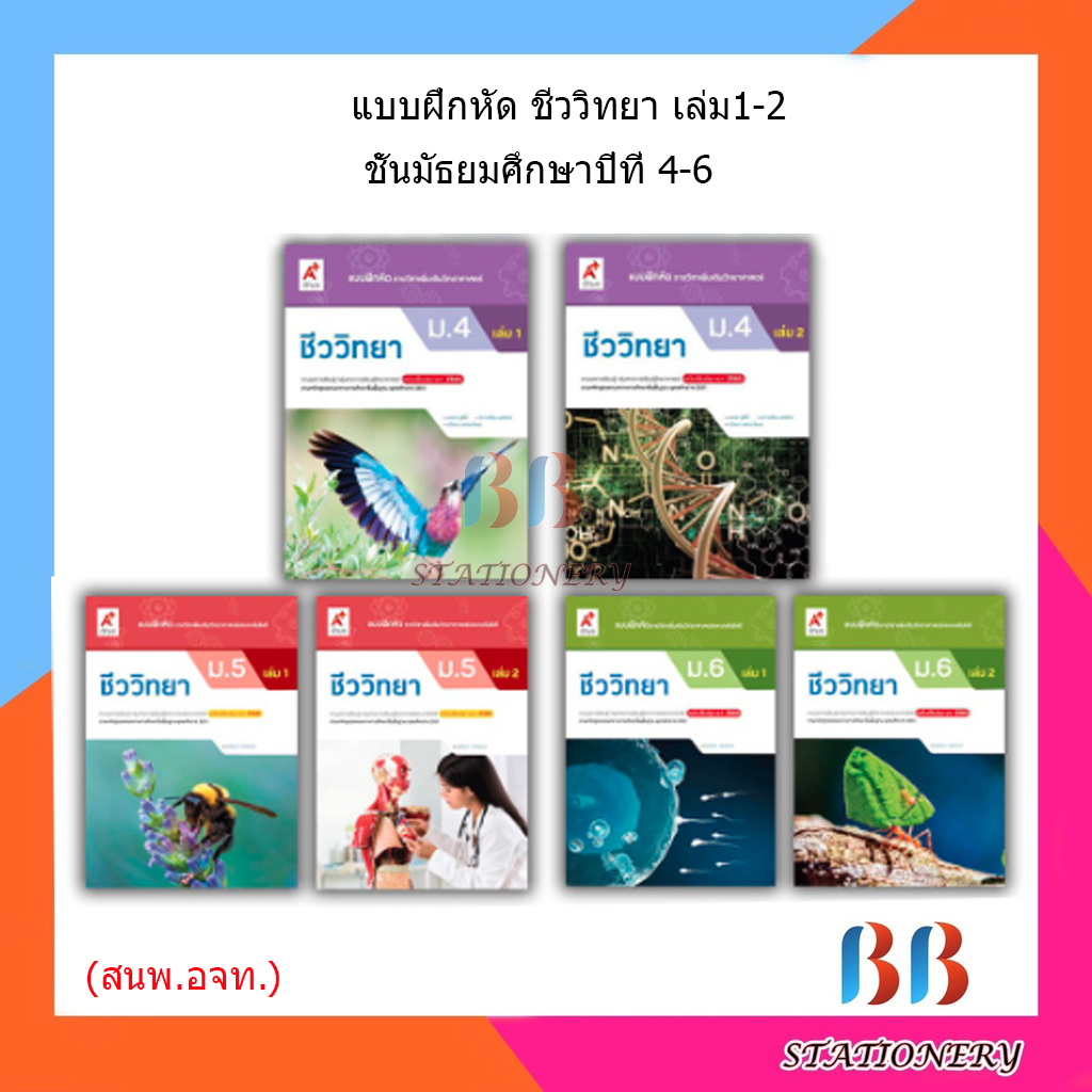 แบบฝึกหัด-เพิ่มเติม-ชีววิทยา-ม-4-ม-6-อจท