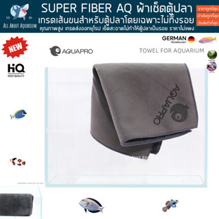 ผ้าเช็ดกระจกตู้ปลา AQUAPRO BLACK SUPER Microfiber cleaning 30x30cm. ครื่อบสารนาโนโค้ทติ้ง ไม่ทำให้กระจกเป็นรอย เช็ดสะอาด