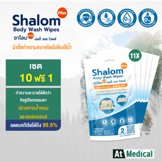 Shalom Plus Body Wash Wipes ผ้าเช็ดทำความสะอาดแบบเปียก แอนตี้แบคทีเรีย เซต 10 ซอง ฟรี 1