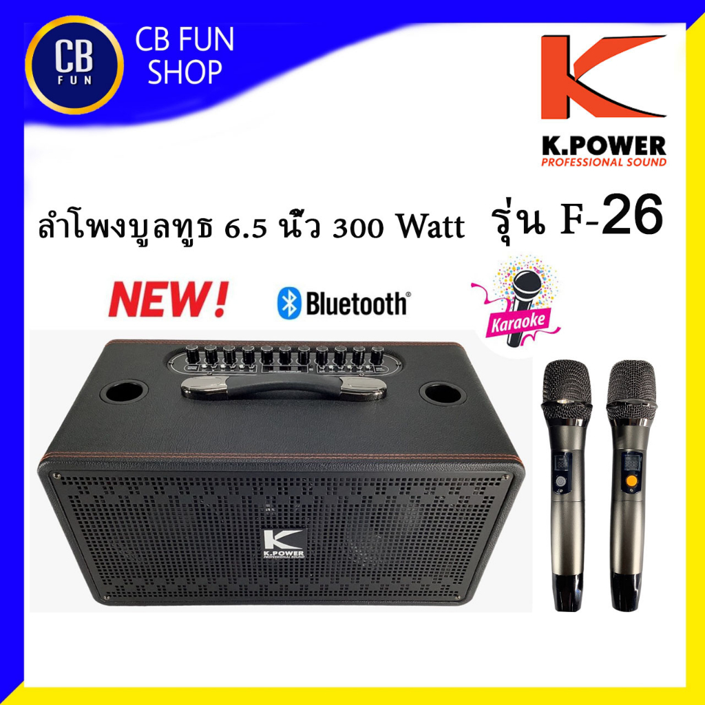 k-power-รุ่น-f-26-ลำโพงบูลทูธ-6-5-นิ้ว-วูฟเฟอร์-บูลทูธ-usb-เอฟเฟ็ก-2-เสียง-สินค้าใหม่แกะกล่องทุกชิ้นรับรองของแท้100