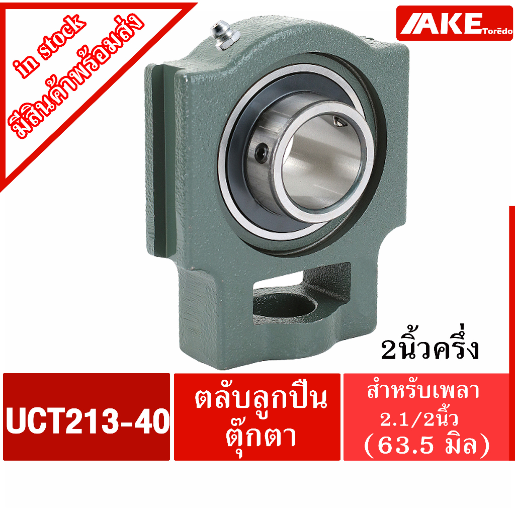 uct213-40-ตลับลูกปืนตุ๊กตา-สำหรับเพลา-2-1-2-นิ้ว-63-50-มม-bearing-units-uc213-40-t213-uct213-40