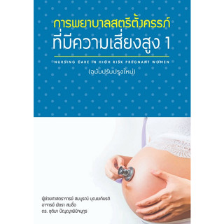 Chulabook(ศูนย์หนังสือจุฬาฯ) |C111หนังสือ9786165779722การพยาบาลสตรีตั้งครรภ์ที่มีความเสี่ยงสูง (ฉบับปรับปรุงใหม่)