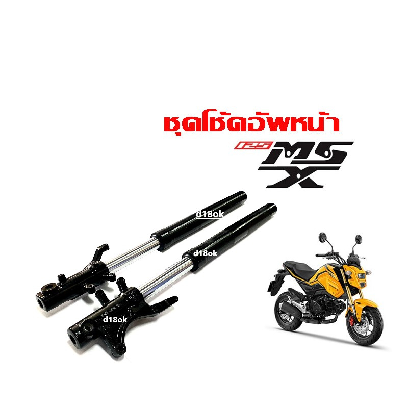 ชุดโช้คหน้า-ชุดกระบอกโช้ค-แกนโช้คหน้า-honda-msx125-ชุดโช้คอัพหน้า-เอ็มเอสเอ็กซ์-shock-msx125-โช้คหน้าสีดำ-พร้อมส่ง