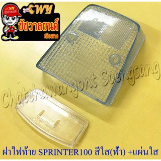 ฝาไฟท้าย SPRINTER100 สีใส(ฟ้า) +แผ่นใส (35429)