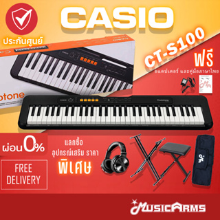 สินค้า Casio CT-S100 คีย์บอร์ดไฟฟ้า 61คีย์ +ฟรี ที่วางโน๊ต ไฟล์คู่มือภาษาไทย CTS100 +ประกันศูนย์ 3ปี Music Arms