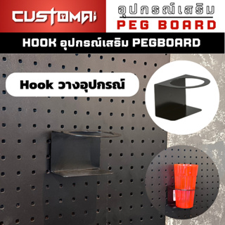 ฮุกเหล็กวางอุปกรณ์ Hook ตะขอแขวน pegbord ติดตั้งง่ายแข็งแรง สินค้าพร้อมส่ง