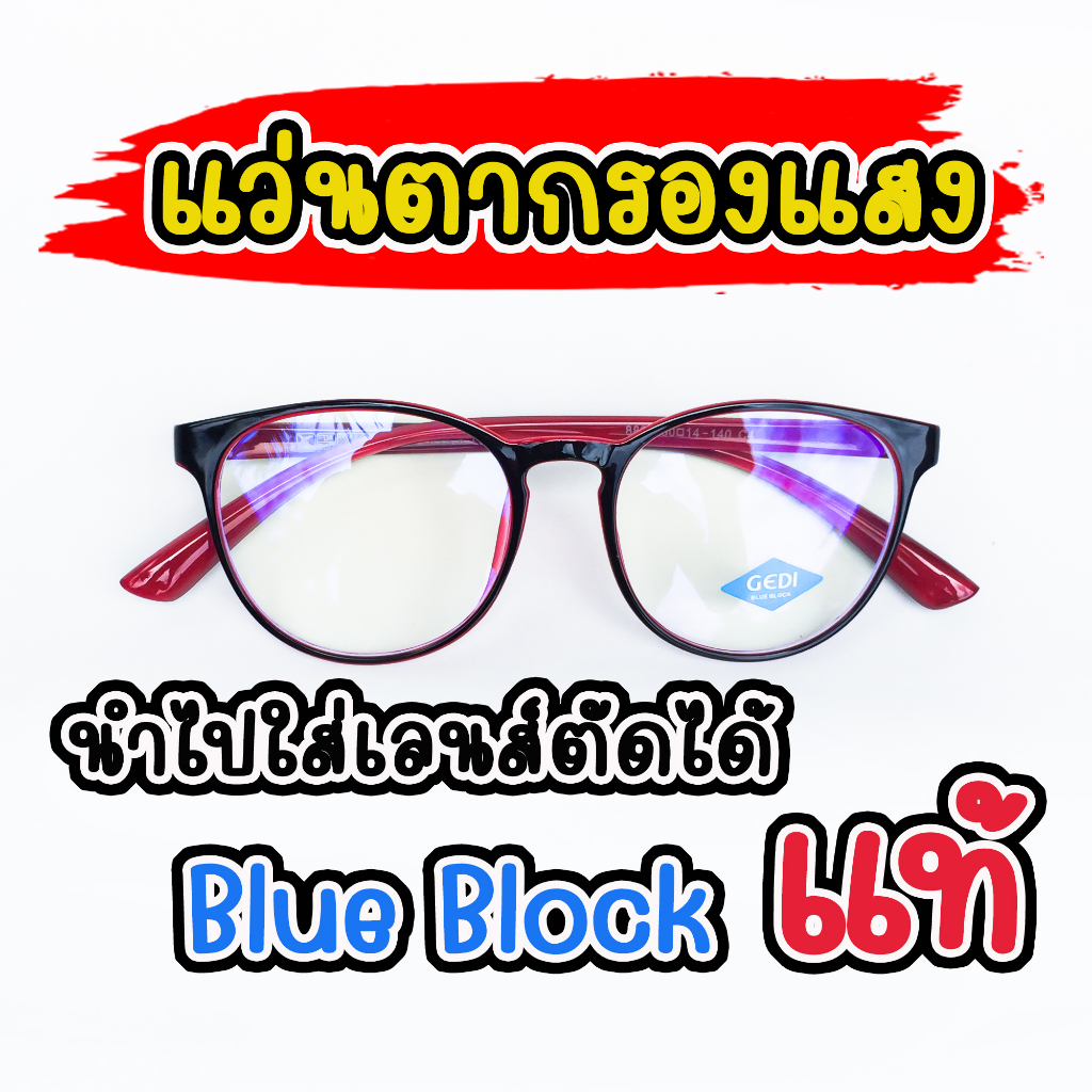 แว่นกรองแสง-กรองแสงสีฟ้า-เลนส์บลูบล็อคแท้-blueblock-ทรงหยดน้ำ-88m8835