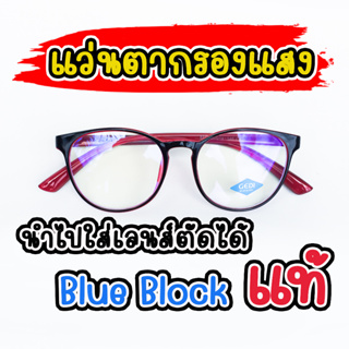แว่นกรองแสง กรองแสงสีฟ้า เลนส์บลูบล็อคแท้ blueblock ทรงหยดน้ำ 88M8835
