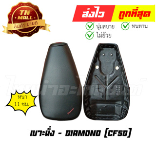 เบาะนั่ง CF50 ยี่ห้อ Diamond (DE2-63) ทน หนา นั่งแล้วสบาย