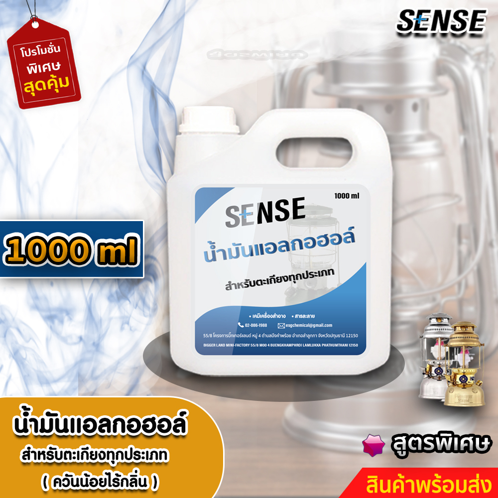 sense-น้ำมันแอลกอฮอล์-แอลกอฮอล์เหลวสำหรับจุดตะเกียง-ขนาด-1000-5000-ml-สินค้าพร้อมจัดส่ง