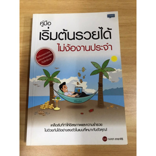 หนังสือคู่มือเริ่มต้นรวยได้ ไม่ง้องานประจำ