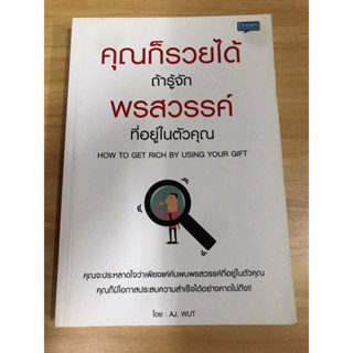 หนังสือคุณก็รวยได้ ถ้ารู้จักพรสวรรค์ที่อยู่ในตัวคุณ