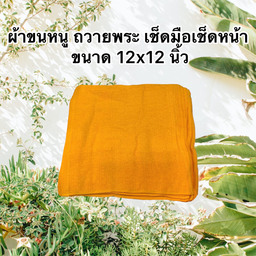 ผ้าขนหนู-ถวายพระ-สำหรับ-เช็ดหน้า-เช็ดมือ-ขนาด12x12-นิ้ว