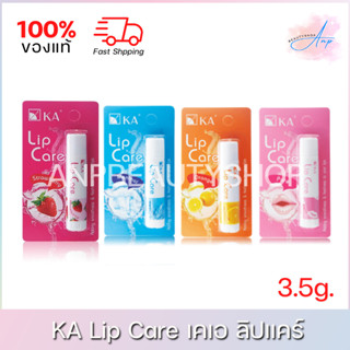 (เลือกกลิ่น) KA Lip Care เคเอ ลิปแคร์ 3.5g.