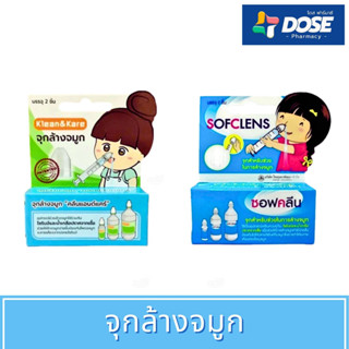 จุกล้างจมูก 1 กล่อง มี 2 ชิ้น Klean &amp; Kare, Sofclens อุปกรณ์ช่วยล้างจมูกใช้ร่วมกับไซริงส์และน้ำเกลือ