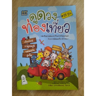 ดูดวงการท่องเที่ยว รู้ปี รู้ใจ หนังสือดวงเล่มแรกที่จะทำให้คุณสนุกกับการได้ท่องเที่ยวทั่วไทย
