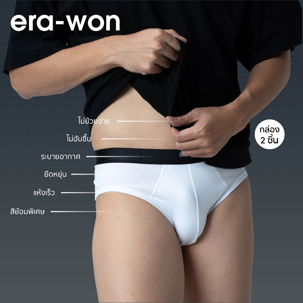 era-won-กางเกงใน-underwear-antibacteria-bikini-สีขาว-ขอบดำ-แพ็ค-2-ตัว-1-แพ็ค-มี-2-ชิ้น