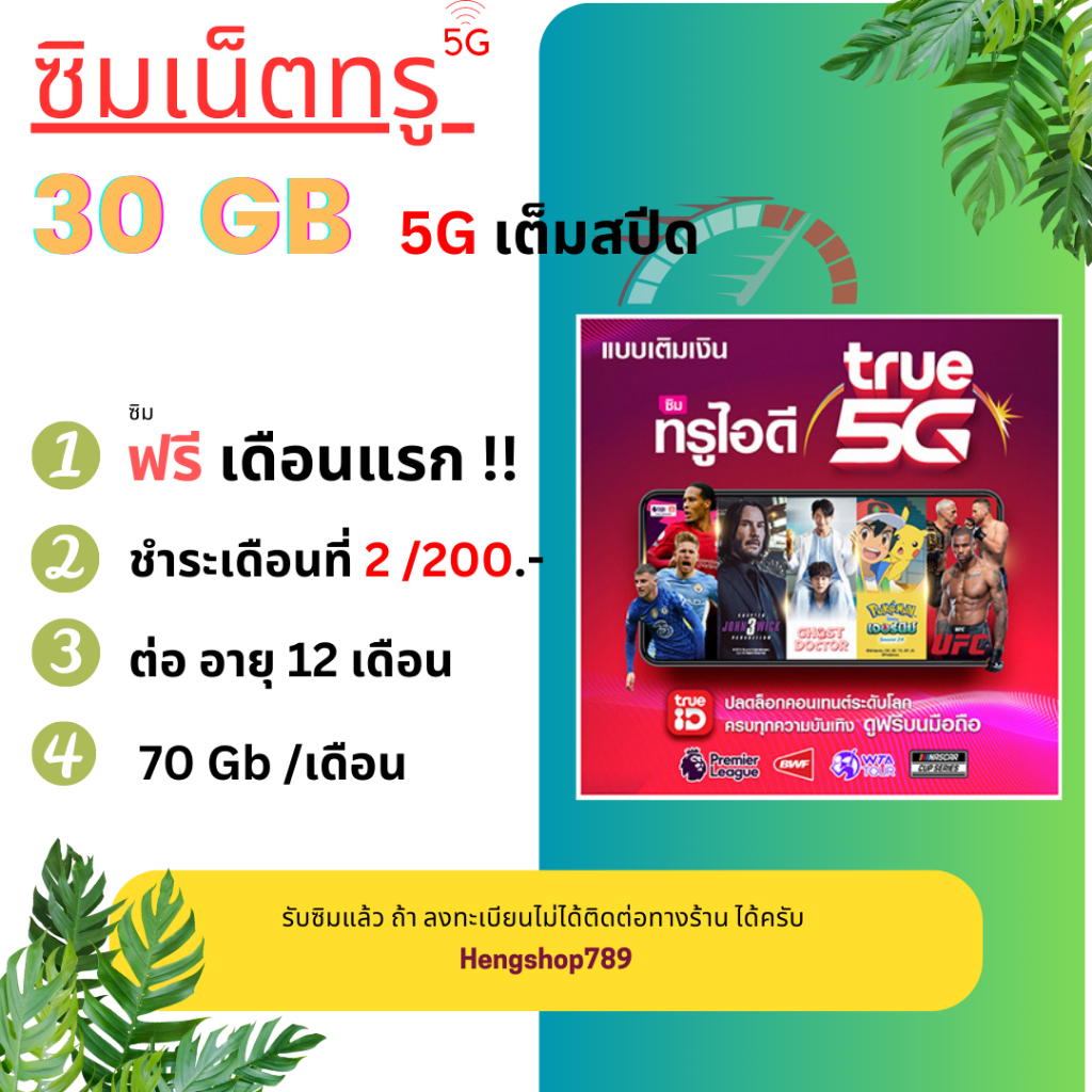 พร้อมใช้-ซิมเทพทรู-5g-80gb-30gb-200-เดือน-มีจำกัด