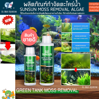 ผลิตภัณฑ์กำจัดตะไคร่น้ำ SUNSUN MOSS REMOVAL ALGAE กำจัดตะใคร่ กำจัดน้ำเขียว กำจัดสาหร่าย ทำให้น้ำใส ตู้ปลา ปลาสวยงาม ปลา