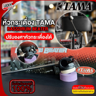 [พร้อมส่ง🚚] หัวกระเดื่องกลอง TAMA  รุ่น Cobra Beaters CB90F ของแท้ แบบหัวฟูกน อย่างดี ลูกตุ้มกระเดื่องกลอง หัวกระเดื่อง