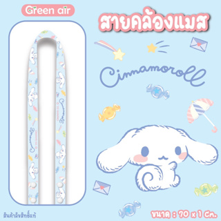 สายคล้องแมส ปรับระดับได้ ลายลิขสิทธิ์แท้ Sanrio ยี่ห้อ Green Air