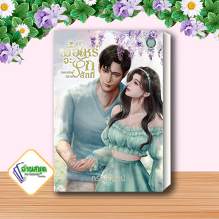 หนังสือ เมื่อไหร่จะรักสักที ผู้เขียน: กรวลัญชน์  สำนักพิมพ์: เป็นหนึ่งสำนักพิมพ์  หมวดหมู่: นิยายโรแมนติก พร้อมส่ง