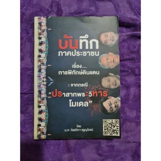 บันทึกภาคประชาชน เรื่องการพิทักษ์ดินแดน ...