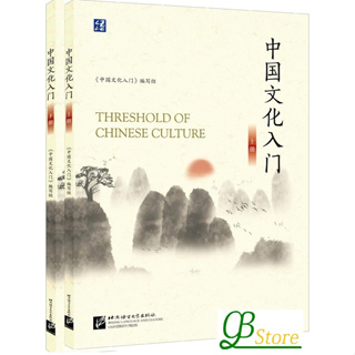 中国文化入门 Threshold of Chinese Culture วัฒนธรรมจีนเบื้องต้น หนังสือเรียนสำหรับการสอบภาษาจีน HSK, IB หรือ AP