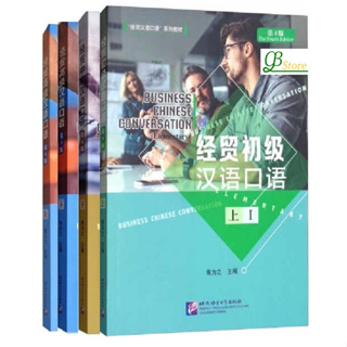 经贸汉语口语（第4版）Business Chinese Conversation  ภาษาจีนเพื่อธุรกิจและเศรษฐศาสตร์ (พิมพ์ครั้งที่ 4)