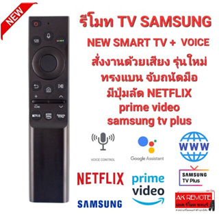 ❤️รุ่นใหม่❤️รีโมท SAMSUNG NEW SMART TV+VOICE สั่งเสียง รุ่นใหม่จับถนัดมือ
