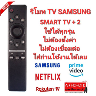 👍Netflix prime viedo👍รีโมท SAMSUNG SMART TV + 2 รองรับทุกรุ่น