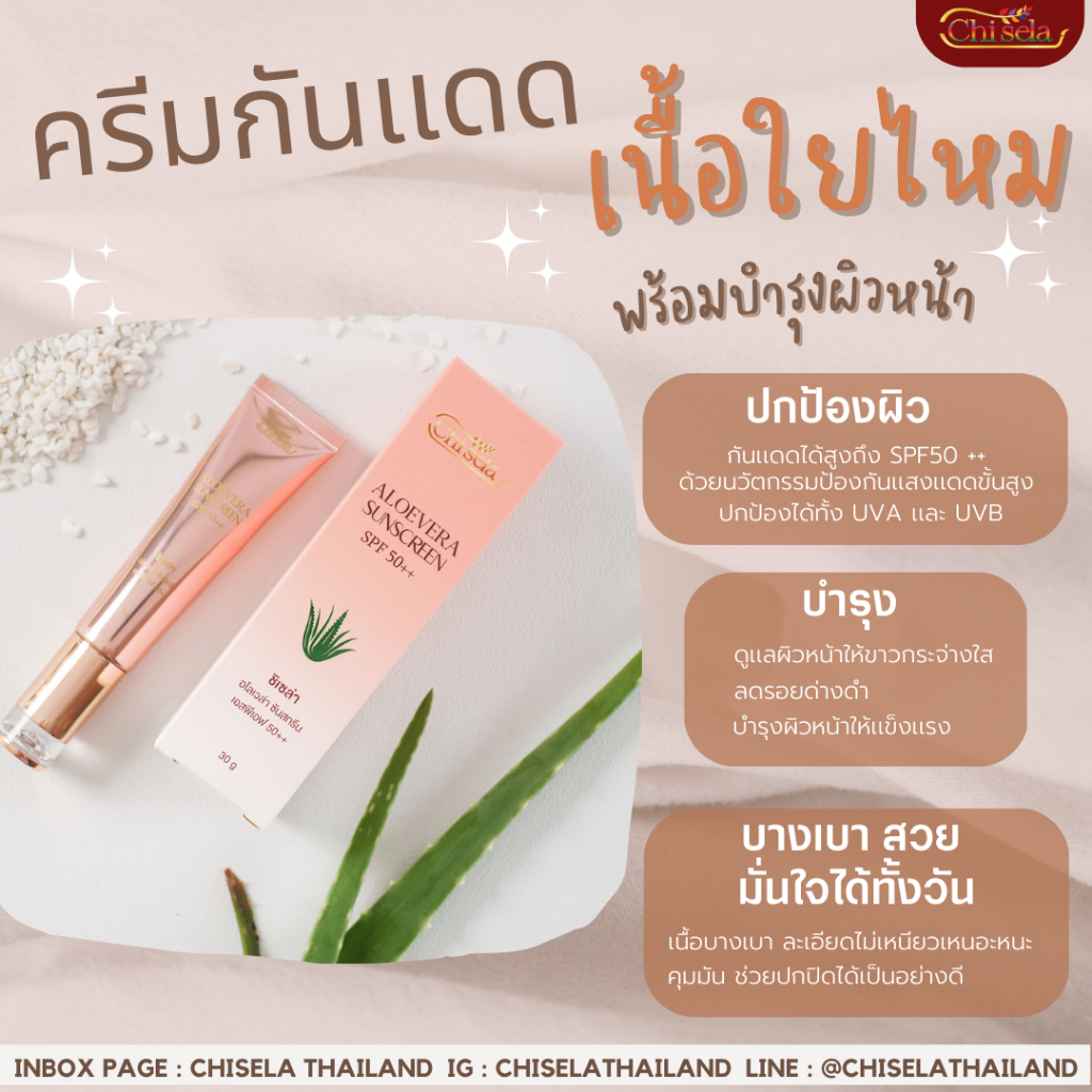 aloevera-sunscreen-ผลิตภัณฑ์ครีมกันแดดจาก-chisela-thailand