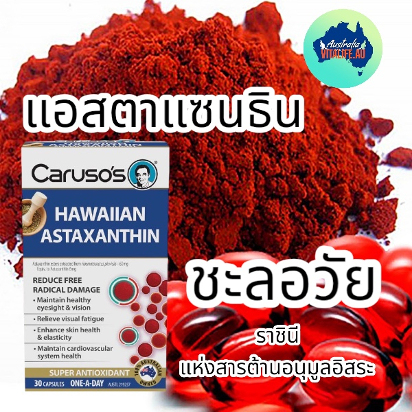 แอสตาแซนธิน Carusos Natural Health Hawaiian Astaxanthin 30 Capsules Shopee Thailand