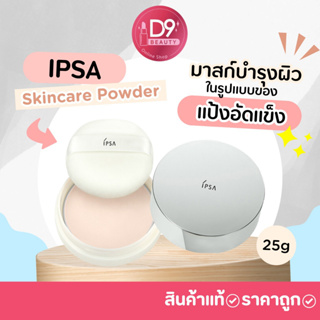แป้ง IPSA Skincare Powder 25g มาสก์บำรุงผิวในรูปแบบของแป้งอัดแข็ง