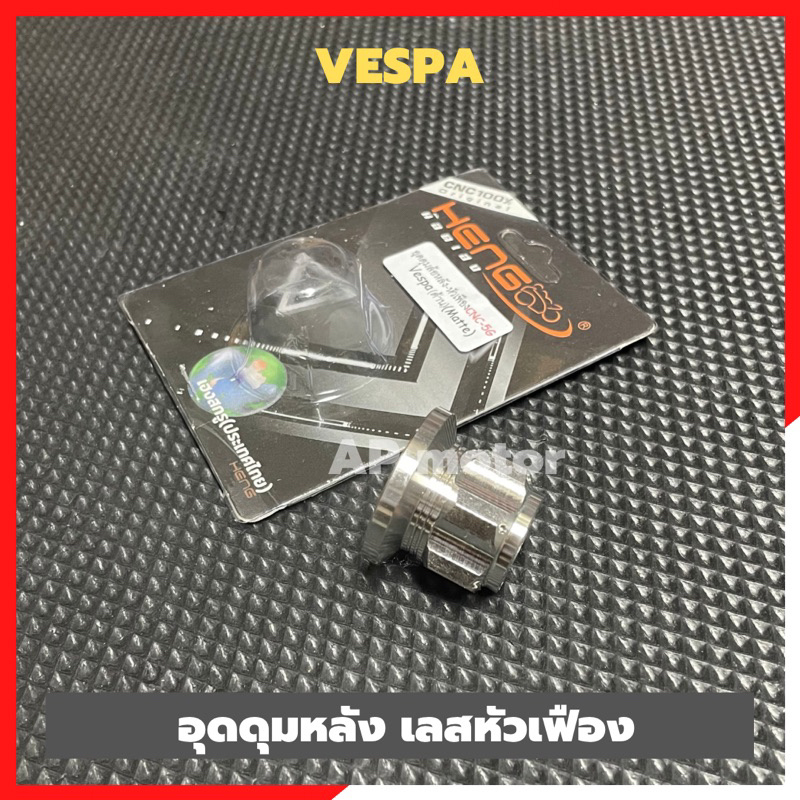 อุดดุมล้อหลังvespa-สแตนเลสหัวเฟือง-น้อตดุมล้อหลังvespa-อุดดุมล้อหลังเวสป้า-น้อตดุมล้อหลังเวสป้า-อุดล้อหลังvespa-อุดดุม