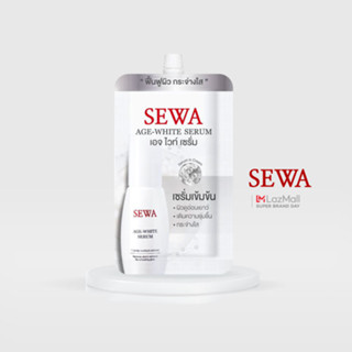 Sewa Age-White Serum เซวา เอจ ไวท์ เซรั่ม แบบซอง สีขาว 8 ml.