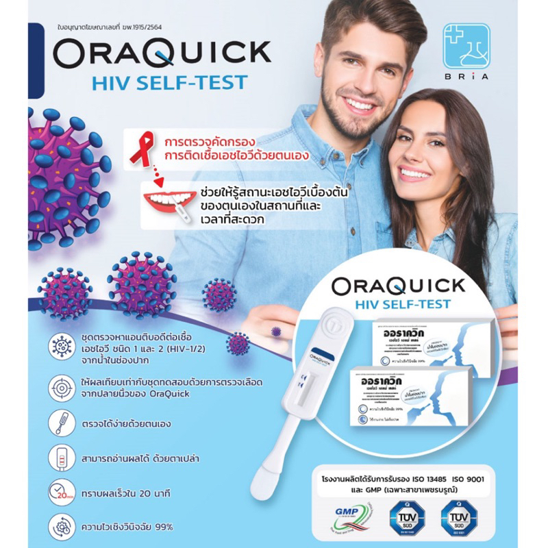 hiv-self-test-kit-oraquick-ชุดตรวจเอชไอวี-เอดส์-ด้วยตนเอง-ความไว-99-ออราควิก-เอชไอวี-ตรวจจากน้ำในช่องปาก-ไม่เจ็บปวด