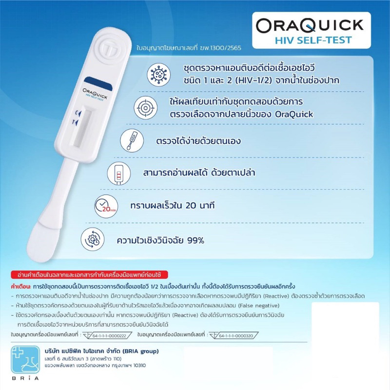 hiv-self-test-kit-oraquick-ชุดตรวจเอชไอวี-เอดส์-ด้วยตนเอง-ความไว-99-ออราควิก-เอชไอวี-ตรวจจากน้ำในช่องปาก-ไม่เจ็บปวด