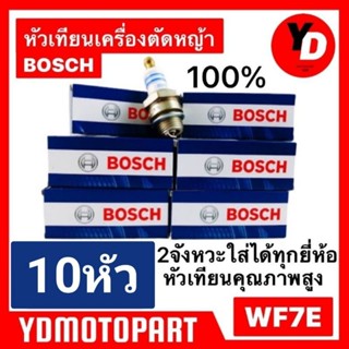 ภาพหน้าปกสินค้าหัวเทียน BOSCH 10หัว เครื่องตัดหญ้า , เครื่องเลื่อย ที่เกี่ยวข้อง