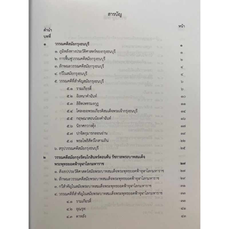 9789740342144-c112-ประวัติวรรณคดีไทย-2-สมัยธนบุรี-สมัยรัตนโกสินทร์ตอนต้น-ณัฐวุฒิ-คล้ายสุวรรณ