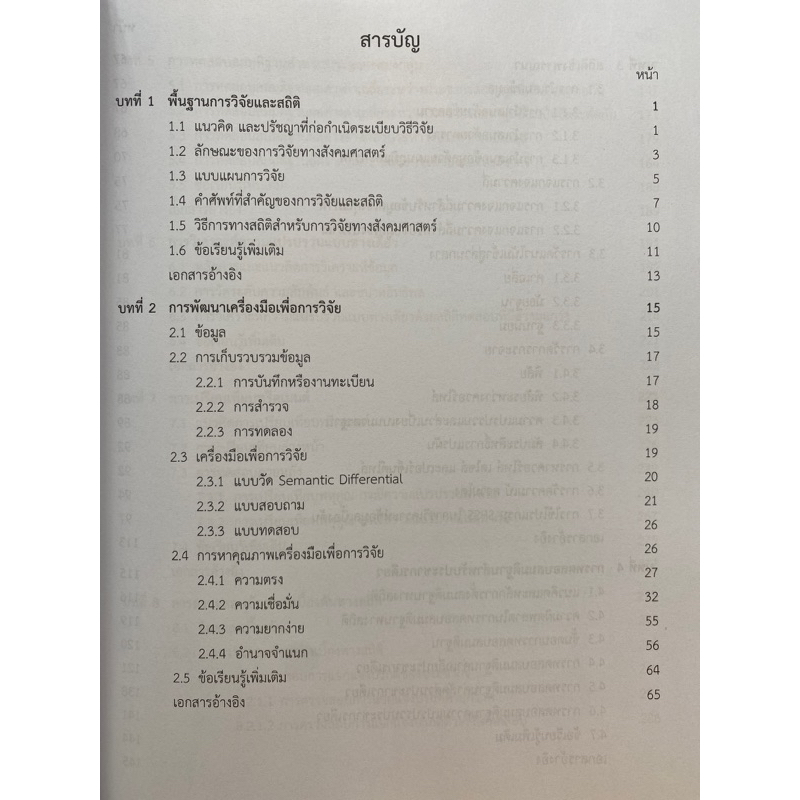 9789740342199-c112-สถิติวิจัย-การวิเคราะห์ข้อมูลทางสังคมศาสตร์-มนตรี-สังข์ทอง